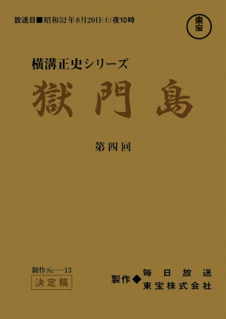 プレゼント「獄門島」最終話復刻台本