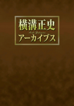 プレゼント「横溝正史アーカイブス」