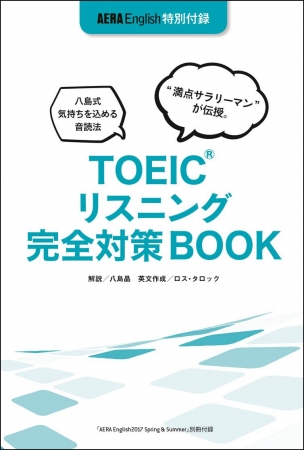 別冊付録「TOEICリスニング完全対策BOOK」表紙