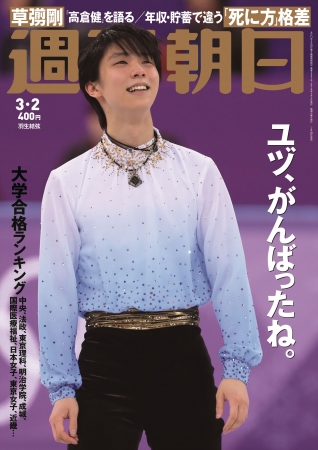 ※ネット書店で完売した「週刊朝日 2018年3月2日号」