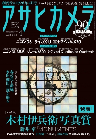 アサヒカメラ2016年4月号