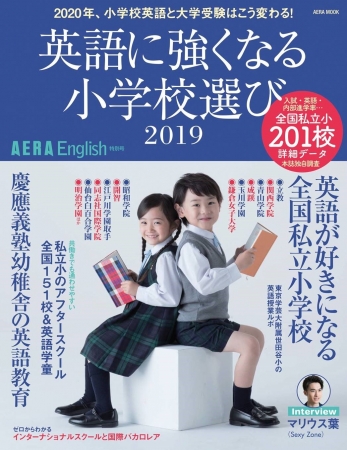 AERA English 特別号『英語に強くなる小学校選び2019』（2018年7月19日発売）、定価1,000円（税込）。最新号の2020年版は7月18日に発売です！