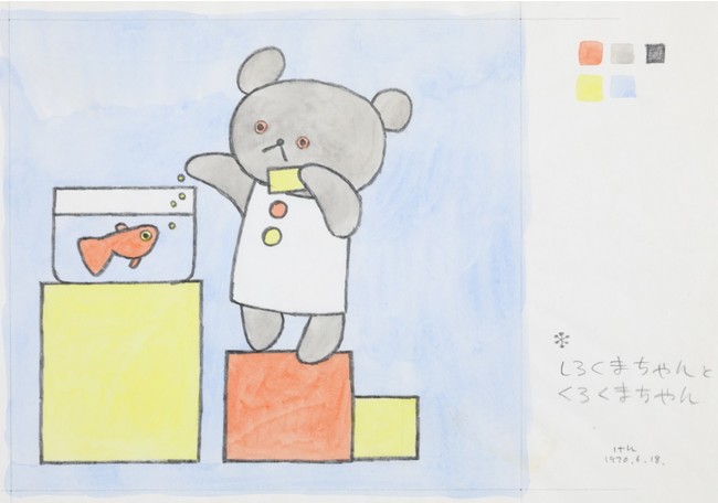 「こぐまちゃんえほん」　下絵（1970年・こぐま社）Ⓒわかやまけん・こぐま社