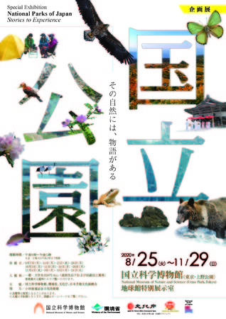 企画展「国立公園 －その自然には、物語がある－」ポスター　（国立科学博物館）