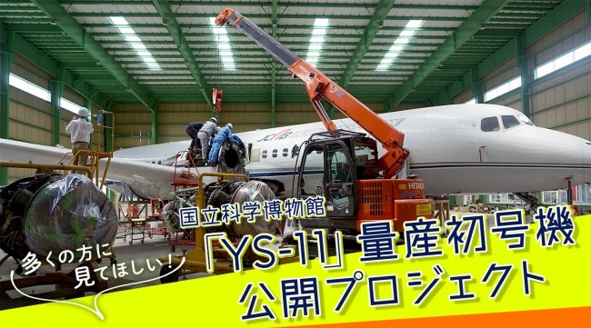 戦後日本復興の象徴「YS-11」量産初号機公開プロジェクト　©国立科学博物館