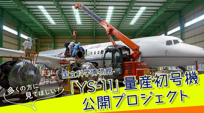 多くの方に見てほしい！戦後日本復興の象徴「YS-11」量産初号機公開プロジェクト　©国立科学博物館