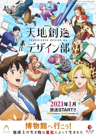 TVアニメ「天地創造デザイン部」×文化庁×国立科学博物館タイアップポスター