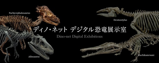 特設サイト「ディノ・ネット　デジタル恐竜展示室」のトップページ（１）