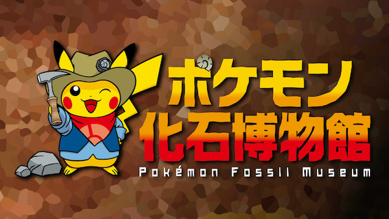 「ポケモン化石博物館」タイトルロゴと公式キャラクター“発掘ピカチュウ”