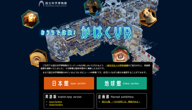 おうちで体験！かはくVR　©一般社団法人VR革新機構