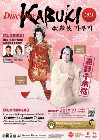 外国人にもわかりやすいDiscoverKABUKI ７月27日(火)