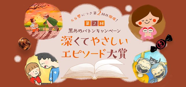 第2回黒あめバトンキャンペーン「深くてやさしいエピソード大賞」