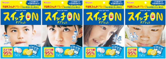 やる気スイッチグループの小学生と考えた2022年3月発売の新パッケージ4種