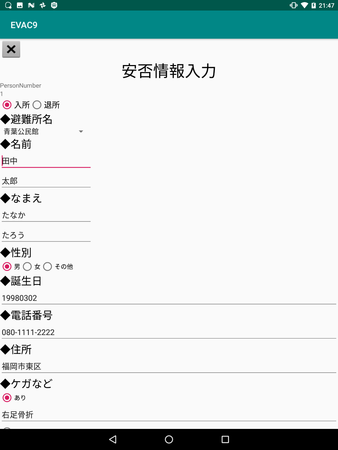 事前にアプリで登録したい安否情報を入力