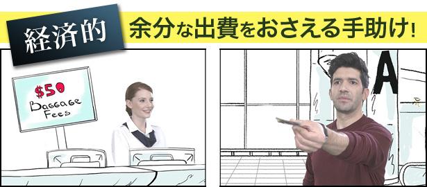 追加で簡易バックを購入したり、手荷物追加料金の出費など、余計な出費抑制に役立ちます！  経済的な旅行を手助け！