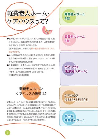 全国老施協「自立した、尊厳ある生活を支える軽費老人ホーム・ケアハウス」p2より