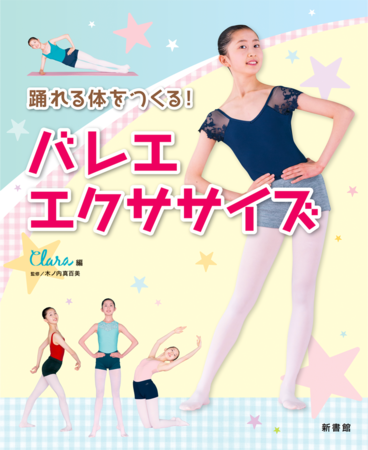 「踊れる体をつくる！　バレエ・エクササイズ」（新書館）