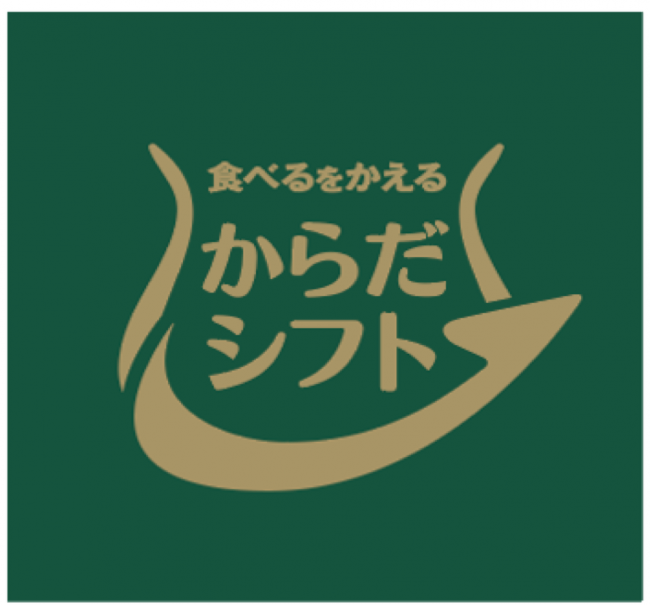 「食べるをかえる　からだシフト」 ロゴ