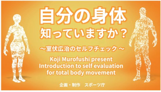 自分の身体を知っていますか？室伏広治のセルフチェック