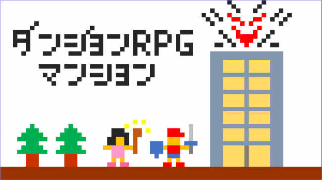 ダンジョンRPG型マンションイメージ