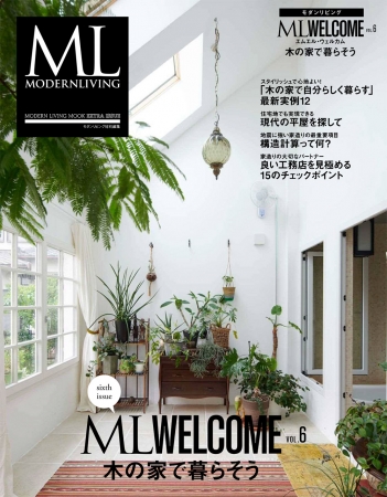 『ML WELCOME vol.6　木の家で暮らそう』