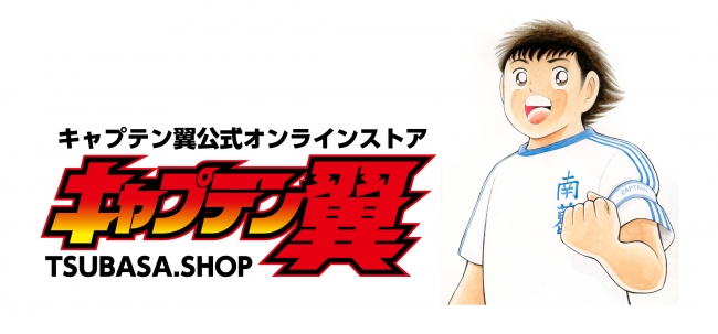 『キャプテン翼』の公式オンラインストア「TSUBASA.SHOP」