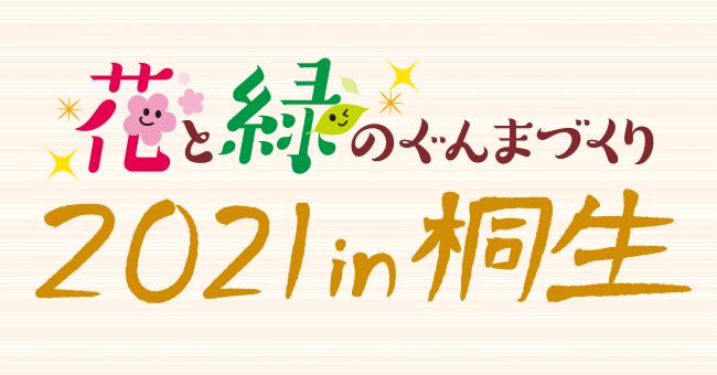 桐生市は市政施行100周年