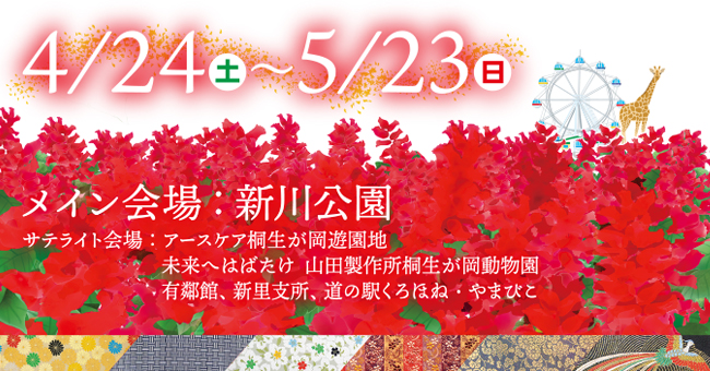 4月24日から5月23日まで開催