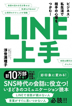 『LINE上手』浮世満理子（徳間書店）