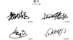 漢字サインサンプル