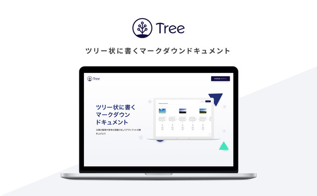 ツリー状に書くマークダウンドキュメントサービス「Tree」