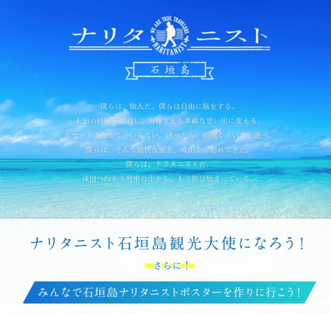 ▼「ナリタニスト石垣島観光大使になろう！」特設ページイメージ