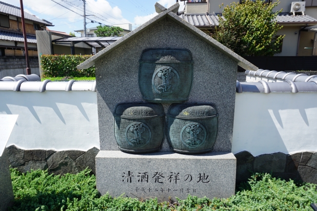 清酒発祥の地記念碑