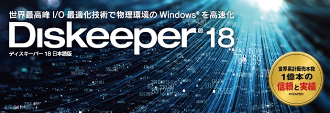 世界最高峰 IO 最適化技術で物理環境の Windows を高速化「Diskeeper 18J」