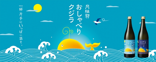 月桂冠「おしゃべりクジラ」ブランドサイト