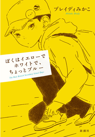 ブレイディみかこ『ぼくはイエローでホワイトで、ちょっとブルー』新潮社刊