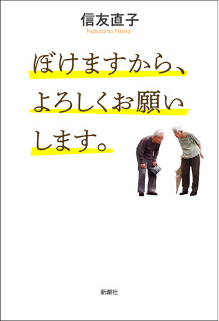 『ぼけますから、よろしくお願いします。』新潮社刊