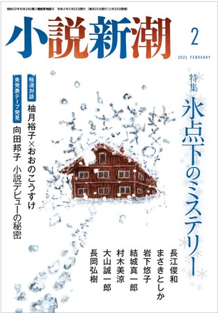 掲載誌：「小説新潮」2月号