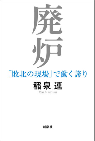 稲泉連著『廃炉　「敗北の現場」で働く誇り』新潮社刊