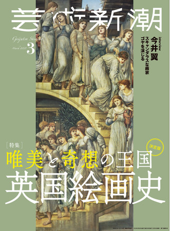 芸術新潮3月号／新潮社