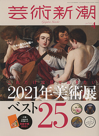 「芸術新潮」4月号・表紙