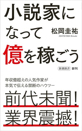 『小説家になって億を稼ごう』表紙