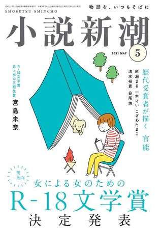 「小説新潮」5月号　4月22日発売