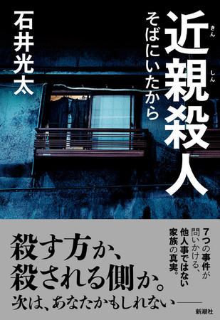 石井光太著『近親殺人』新潮社刊