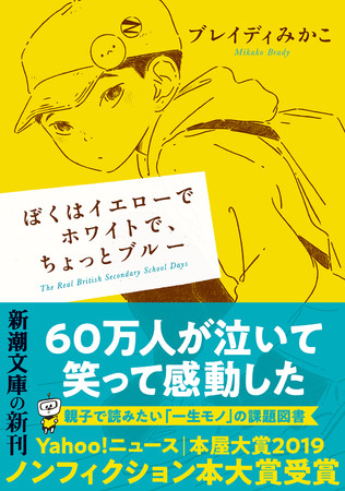 『ぼくはイエローでホワイトで、ちょっとブルー』新潮文庫版書影