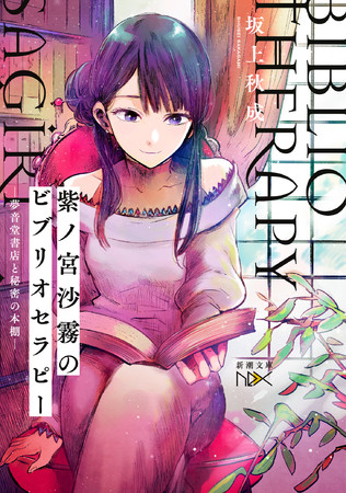 坂上秋成著『紫ノ宮沙霧のビブリオセラピー　夢音堂書店と秘密の本棚』新潮社刊