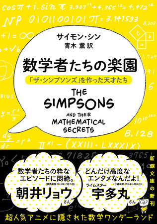 サイモン・シン『数学者たちの楽園　「ザ・シンプソンズ」を作った天才たち』書影