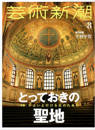 『芸術新潮』8月号・新潮社