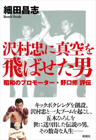 『沢村忠に真空を飛ばせた男　昭和のプロモーター・野口修 評伝』新潮社刊