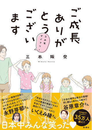 『ご成長ありがとうございます～三本家ダイアリー～』